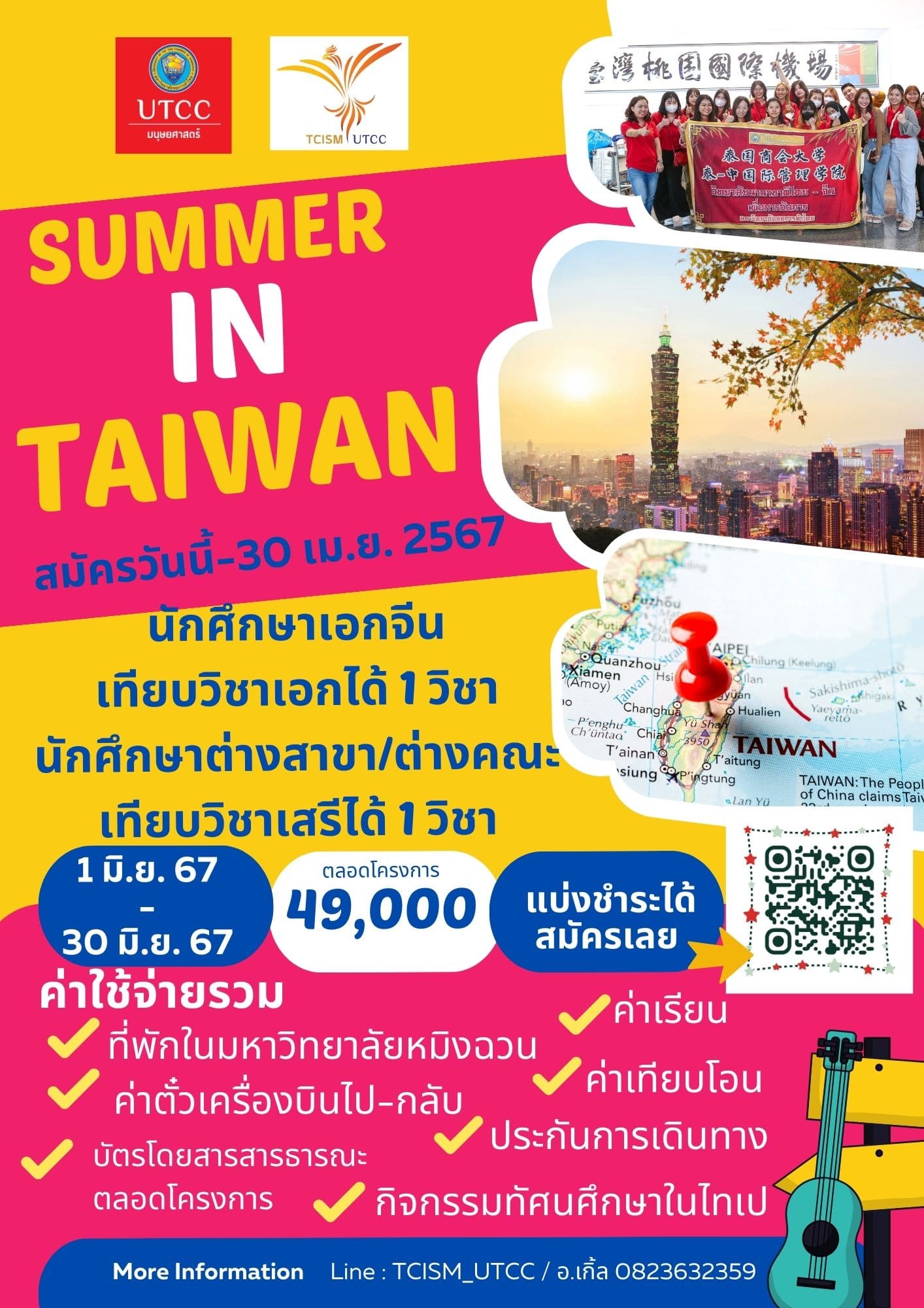 โครงการ SUMMER in Taiwan  2024