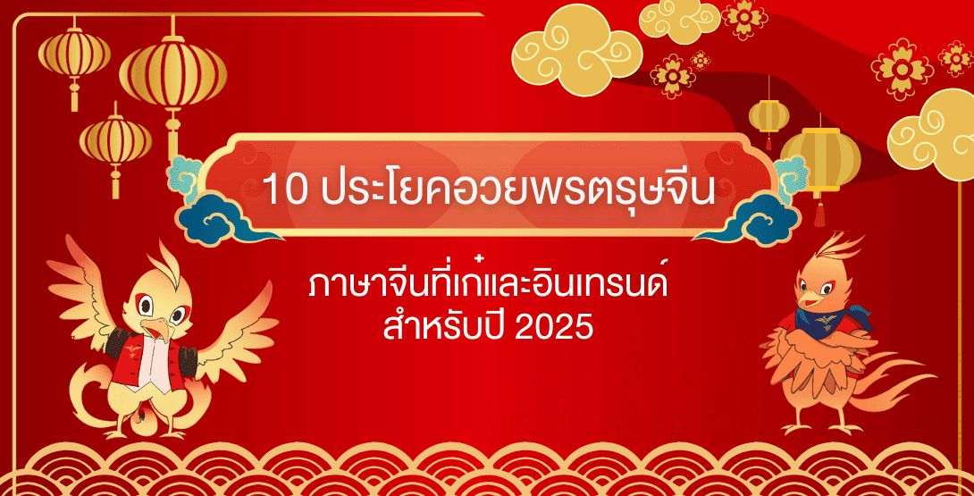 🎉2025 年十大流行高级汉语新春祝福语！