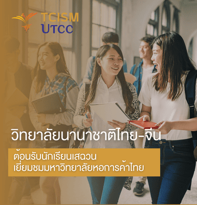 วิทยาลัยนานาชาติไทย-จีนเพื่อการจัดการ ต้อนรับนักเรียนมัธยมศึกษาจากเสฉวน จาก[en]โครงการผู้นำเยาวชนแห่งอนาคตเส้นทางสายไหมปี 2025 เยี่ยมชมมหาวิทยาลัยหอการค้าไทย