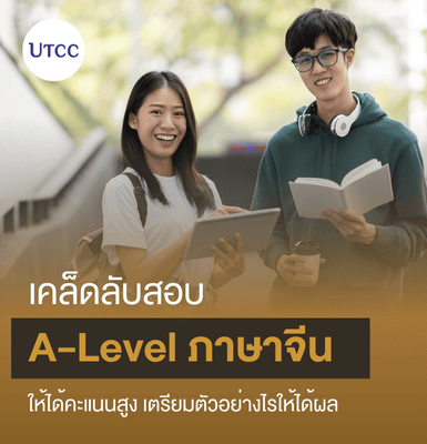 [en] เคล็ดลับสอบ A-Level ภาษาจีนให้ได้คะแนนสูง เตรียมตัวอย่างไรให้ได้ผล