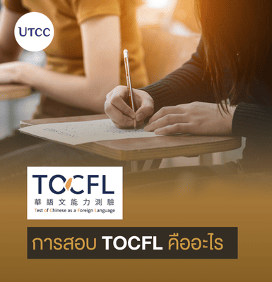 [en]การสอบ TOCFL คืออะไร